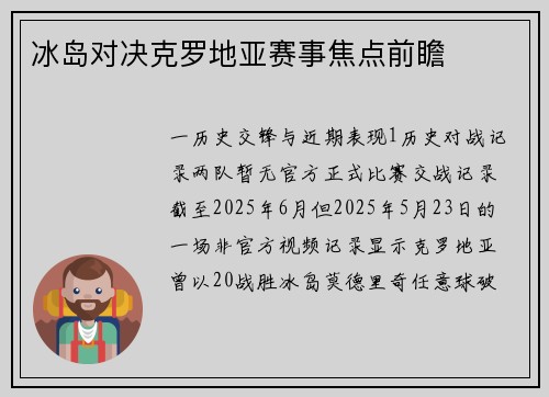 冰岛对决克罗地亚赛事焦点前瞻