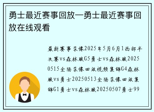 勇士最近赛事回放—勇士最近赛事回放在线观看